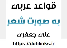 دانلود pdf عربی به صورت شعر‎ رایگان | ویژه کنکور