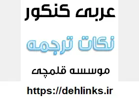 دانلود pdf برخی از نکات ترجمه در عربی عمومی رایگان | ویژه کنکور