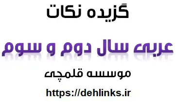 دانلود pdf گزیده نکات عربی 2 و 3 رایگان | ویژه کنکور