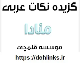 دانلود pdf گزیده نکات عربی منادا رایگان | ویژه کنکور