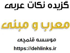 دانلود pdf گزیده نکات عربی معرب و مبنی رایگان | ویژه کنکور