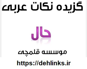 دانلود pdf گزیده نکات عربی حال رایگان | ویژه کنکور