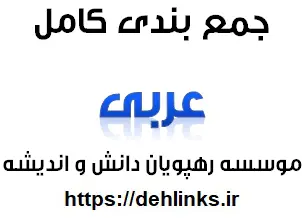 دانلود pdf جمع بندی کامل عربی رایگان | ویژه کنکور