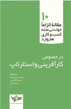دانلود pdf کتاب کارآفرینی و استارتاپ محمدرضا قدوسی