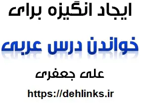 دانلود pdf ایجاد انگیزه برای خواندن درس عربی‎ رایگان | ویژه کنکور