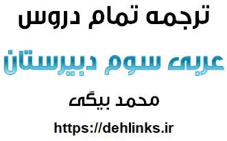 دانلود pdf ترجمه تمام دروس عربی سوم دبیرستان‎ رایگان | ویژه کنکور