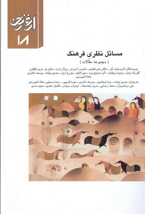 دانلود pdf کتاب مسائل نظری فرهنگ 