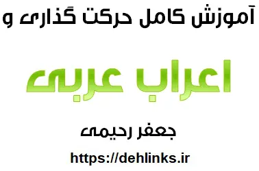 دانلود pdf آموزش حرکت گذاری و اعراب عربی‎ رایگان | ویژه کنکور