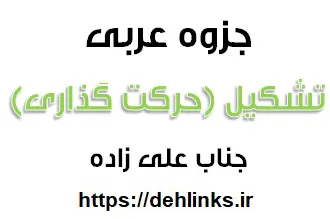 دانلود pdf جزوه تشکیل (حرکت گذاري) عربی رایگان | ویژه کنکور