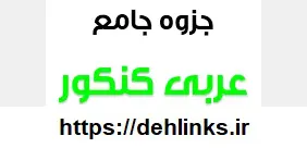 دانلود pdf جزوه دستنویس جامع عربی کنکور رایگان | ویژه کنکور