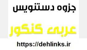 دانلود pdf جزوه دستنویس عربی کنکور رایگان | ویژه کنکور