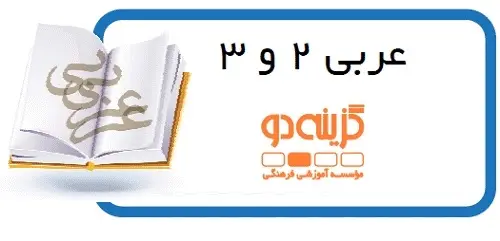 دانلود pdf جزوه عربی 2 و 3 گام اول گزینه دو رایگان | ویژه کنکور