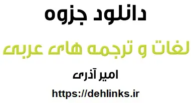 دانلود pdf جزوه لغات و ترجمه های مهم عربی رایگان | ویژه کنکور