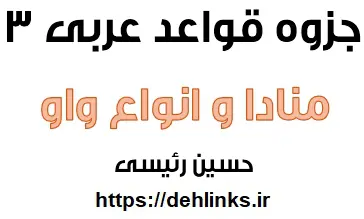 دانلود pdf جزوه قواعد درس هفتم عربی سوم دبیرستان رایگان | ویژه کنکور