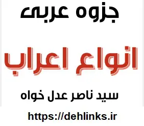 دانلود pdf جزوه عربی انواع اعراب رایگان | ویژه کنکور