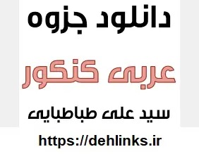 دانلود pdf جزوه عربی کنکور رایگان | ویژه کنکور