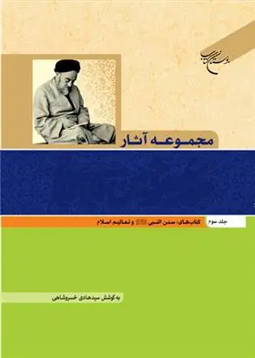 دانلود pdf کتاب مجموعه آثار علامه طباطبایی (جلد سوم) سید محمدحسین طباطبایی