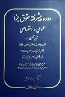دانلود pdf کتاب دوره پیشرفته حقوق جزا عمومی و اختصاصی بهداد کامفر