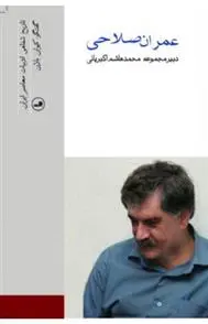 خرید و قیمت کتاب عمران صلاحی اثر کیوان باژن