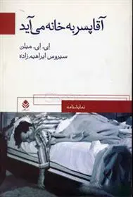 دانلود pdf کتاب آقا پسر به خانه می آید ای ای میلن