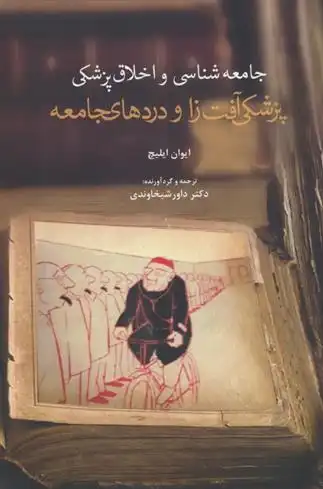 دانلود pdf کتاب پزشکی آفت زا و دردهای جامعه ایوان ایلیچ