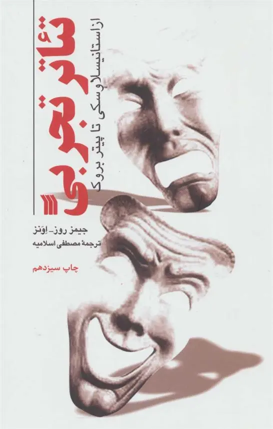 دانلود pdf کتاب تئاتر تجربی جیمز روز اونز