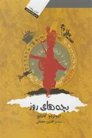 دانلود pdf کتاب بچه های روز ادواردو گالئانو