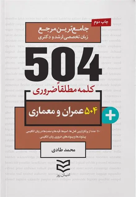 دانلود pdf کتاب 504 کلمه مطلقا ضروری رشته عمران و معماری محمد طادی