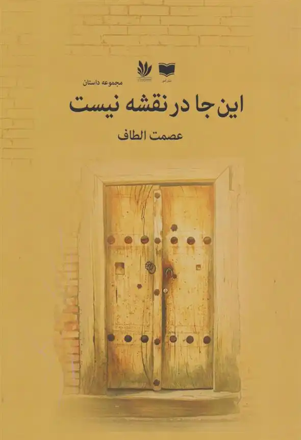 دانلود pdf کتاب این جا در نقشه نیست عصمت الطاف