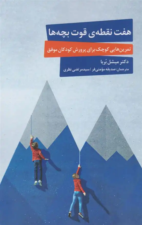 دانلود pdf کتاب هفت نقطه ی قوت بچه ها میشل بوربا