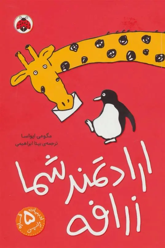 دانلود pdf کتاب ارادتمند شما زرافه مگومی ایواسا
