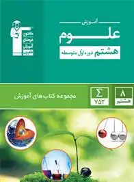 دانلود pdf کتاب سبز آموزش علوم هشتم هیات مولفان کانون فرهنگی آموزش (قلم چی)