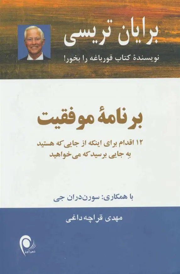 خرید و قیمت کتاب برنامه موفقیت اثر برایان تریسی