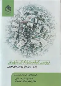 دانلود pdf کتاب بررسی کیفیت زندگی شهری رابرت مارانز