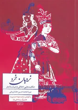 دانلود pdf کتاب نردبان خرد میرزا محمدحسین فروغی