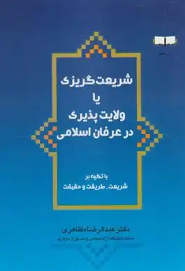 دانلود pdf کتاب شریعت گریزی یا ولایت پذیری در عرفان اسلامی عبدالرضا مظاهری