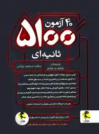 دانلود pdf کتاب 40 آزمون 5100 ثانیه ای ششم به هفتم مسعود بیگدلی