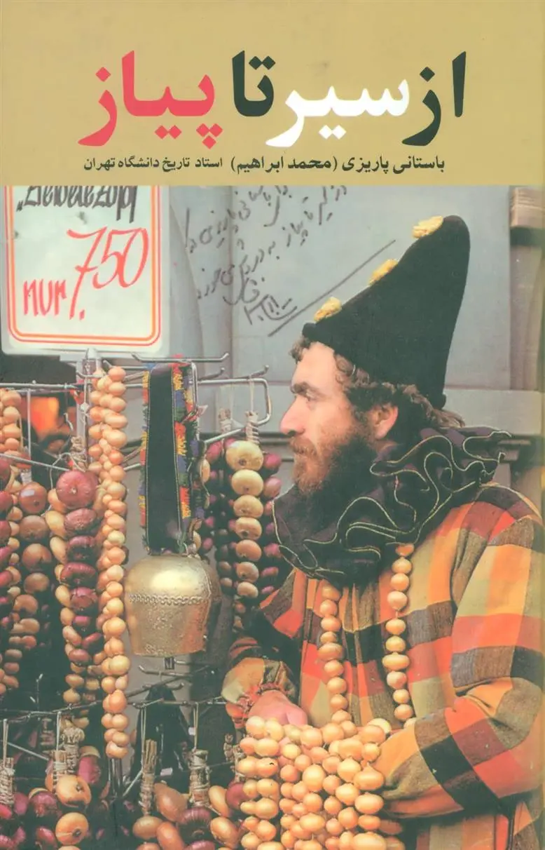 دانلود pdf کتاب از سیر تا پیاز محمد ابراهیم باستانی پاریزی