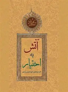 دانلود pdf کتاب آتش به اختیار