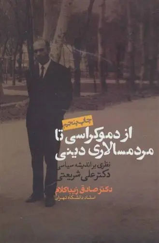 خرید و قیمت کتاب از دموکراسی تا مردم سالاری دینی اثر صادق زیباکلام