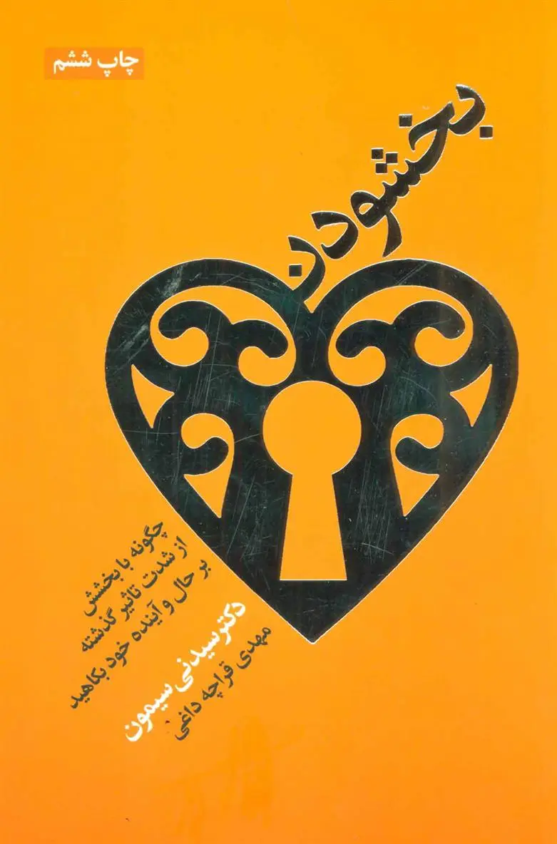 دانلود pdf کتاب بخشودن سیدنی سایمون