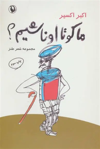 خرید و قیمت کتاب ما کو تا اونا شیم اثر اکبر اکسیر