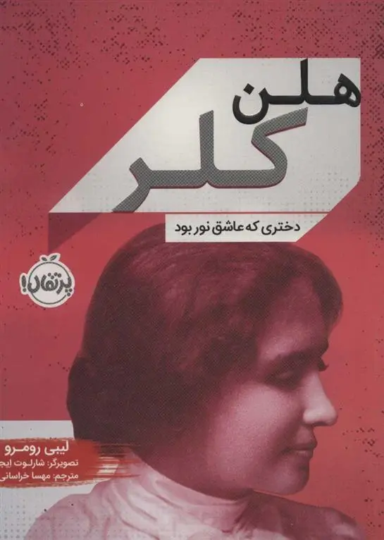 دانلود pdf کتاب هلن کلر لیبی رومرو