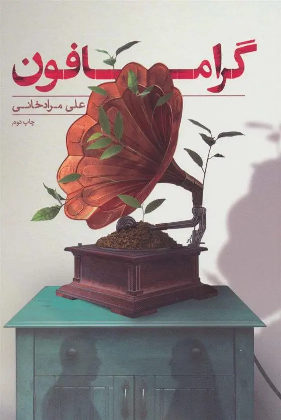 دانلود pdf کتاب گرامافون علی مرادخانی