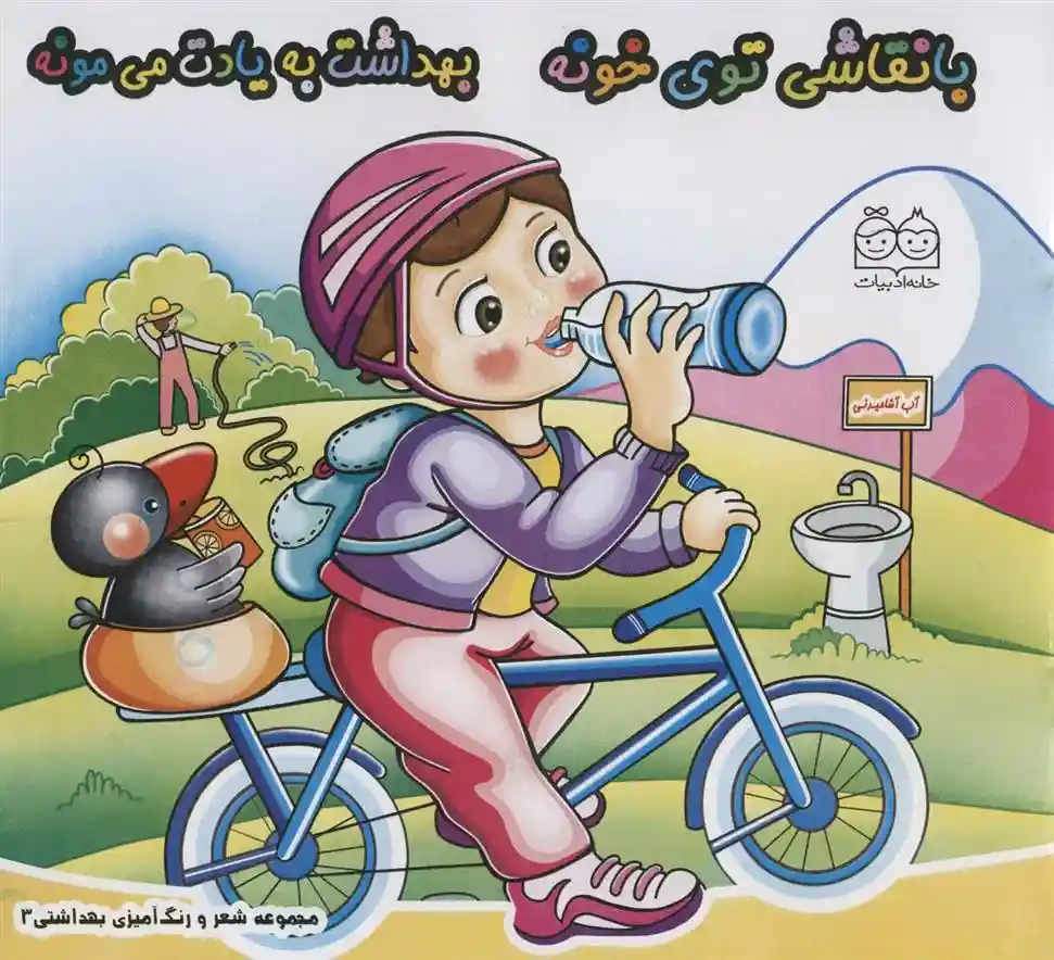 دانلود pdf کتاب با نقاشی توی خونه بهداشت به یادت می مونه آزاده پور صدامی