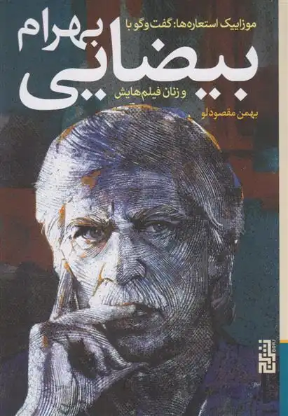 دانلود pdf کتاب گفت و گو با بهرام بیضایی بهمن مقصودلو