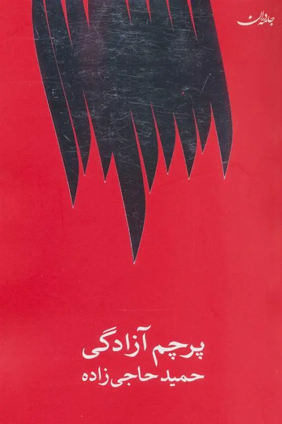 دانلود pdf کتاب پرچم آزادگی حمید حاجی زاده