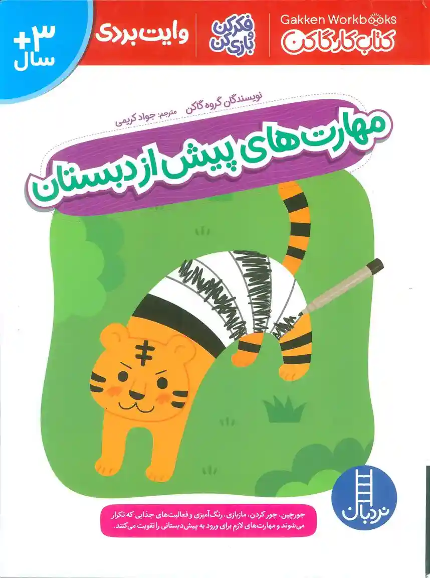 دانلود pdf کتاب مهارت های پیش از دبستان گروه نویسندگان گاکن