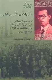 دانلود pdf کتاب خاطرات روزگار سرکشی یوسف نیک فام