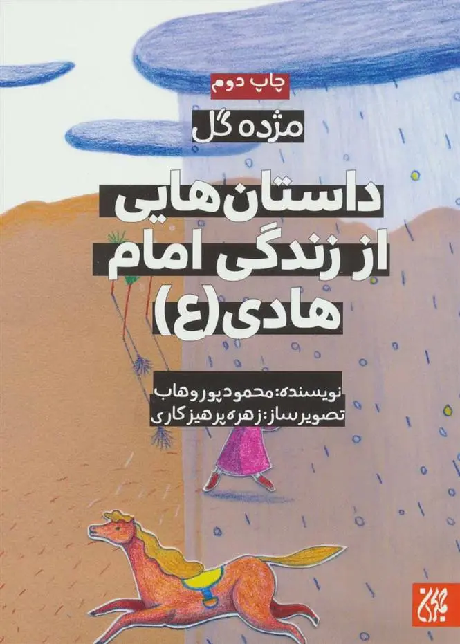 دانلود pdf کتاب داستان هایی از زندگی امام هادی (ع) محمود پوروهاب